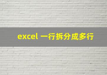 excel 一行拆分成多行